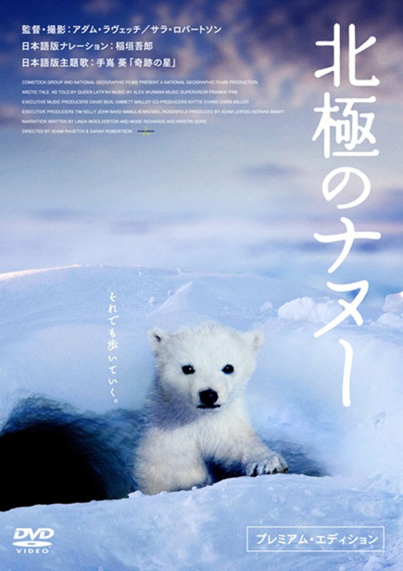 北極のナヌー プレミアム・エディション