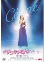 セリーヌ・ディオン ストーリー 愛を歌にのせて のパッケージ