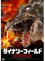 ダイナソーフィールド のパッケージ