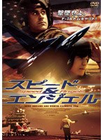スピード＆エンジェル