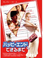ハッピーエンドのできるまで のパッケージ