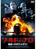 ワールド・オブ・テロ 破滅へのカウントダウン のパッケージ