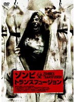 ゾンビ・トランスフュージョン のパッケージ