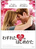 わすれた恋のはじめかた のパッケージ