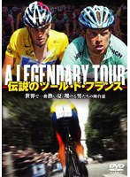 伝説のツール・ド・フランス のパッケージ