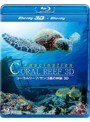 コーラルリーフ/サンゴ礁の神秘 3D （ブルーレイディスク）