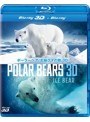 ポーラーベア/北極グマの旅 3D （ブルーレイディスク）