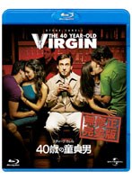 40歳の童貞男 （ブルーレイディスク）
