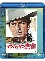 マンハッタン無宿 ユニバーサル思い出の復刻版（ブルーレイディスク）