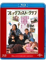 ブレックファスト・クラブ 30周年アニバーサリー・エディション ニュー・デジタル・リマスター版（ブルーレイディスク）