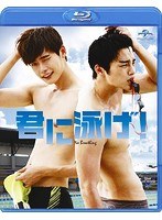 君に泳げ! 君に泳げ!