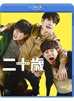 二十歳 （ブルーレイディスク）