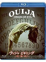 ウィジャ ビギニング〜呪い襲い殺す〜 （ブルーレイディスク）