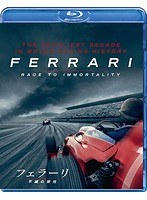 フェラーリ〜不滅の栄光〜 （ブルーレイディスク）
