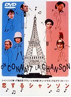 恋するシャンソン のパッケージ