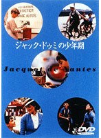 ジャック・ドゥミの少年期 のパッケージ
