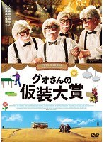 グォさんの仮装大賞 のパッケージ