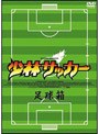 少林サッカー 足球箱