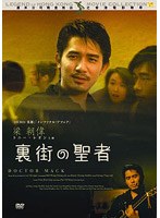 裏街の聖者 のパッケージ