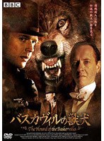 バスカヴィルの獣犬 のパッケージ