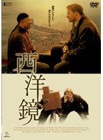西洋鏡 のパッケージ