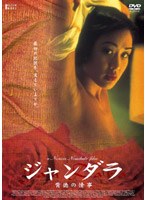 ジャンダラ 背徳の情事 のパッケージ