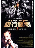 マネートレーダー/銀行崩壊 のパッケージ