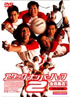 アタック・ナンバーハーフ2 全員集合！デラックス版 のパッケージ