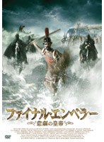 ファイナル・エンペラー 悲劇の皇帝 のパッケージ