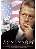 クリントンの真実 のパッケージ