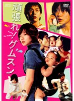 頑張れ！グムスン のパッケージ