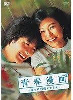 青春漫画〜僕らの恋愛シナリオ〜 （再発売） のパッケージ
