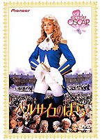 ベルサイユのばら のパッケージ