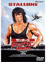ランボー3 怒りのアフガン のパッケージ