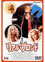 リアル・ブロンド のパッケージ