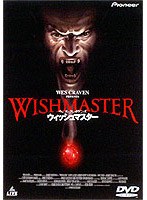 ウェス・クレイヴンズ ウィッシュマスター のパッケージ