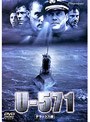 U-571 デラックス版