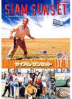 サイアム・サンセット のパッケージ