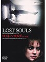 ロスト・ソウルズ デラックス版