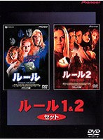 ルール1＆2セット