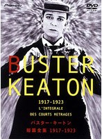 バスター・キートン短篇全集1917-1923 のパッケージ