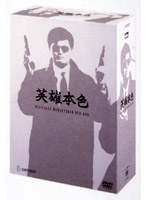 男たちの挽歌 ＜デジタル・リマスター版＞ DVD-BOX のパッケージ