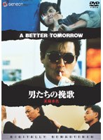 DMM.com [男たちの挽歌 ＜デジタル・リマスター版＞] DVD通販