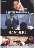 男たちの挽歌 2＜デジタル・リマスター版＞ のパッケージ