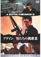 アゲイン/男たちの挽歌 3＜デジタル・リマスター版＞