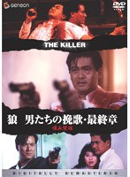 狼/男たちの挽歌・最終章＜デジタル・リマスター版＞ のパッケージ