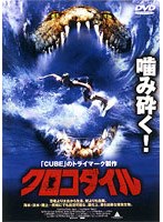 クロコダイル のパッケージ