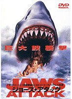 ジョーズ・アタック のパッケージ