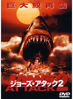 ジョーズ・アタック2