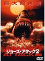 ジョーズ・アタック2